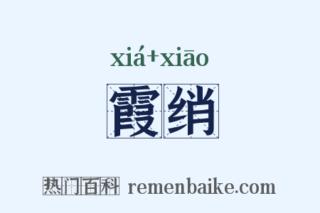 霞绡是什么意思的图片